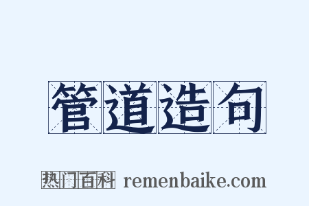 管道造句是什么意思的图片